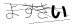 CAPTCHA