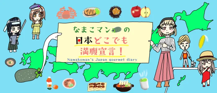 なまこマンの日本どこでも満腹宣言！