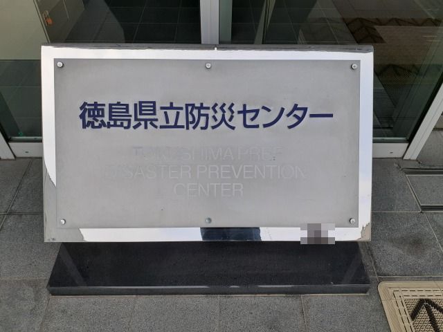 徳島県立防災センター1