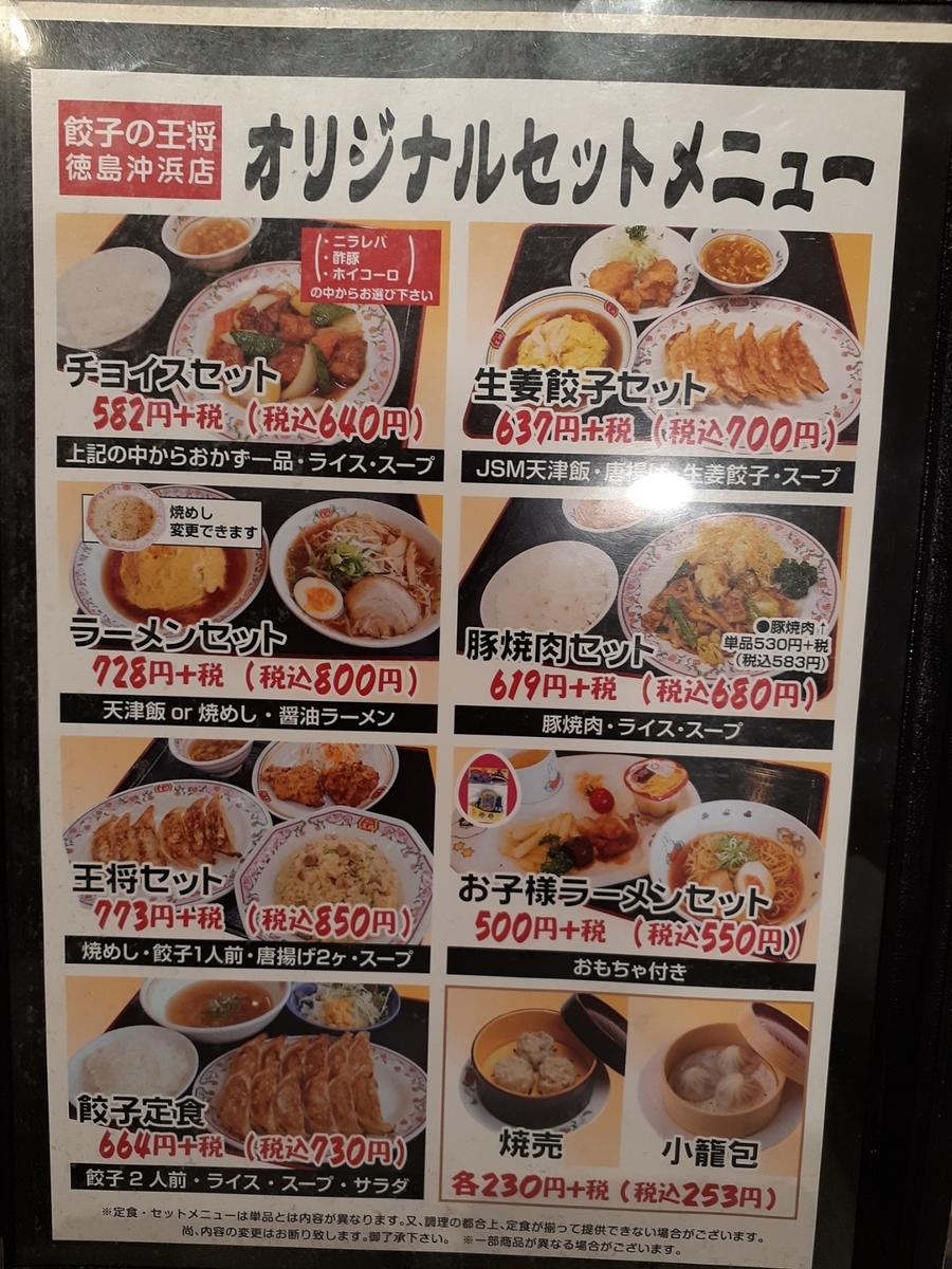 餃子の王将徳島沖浜店2
