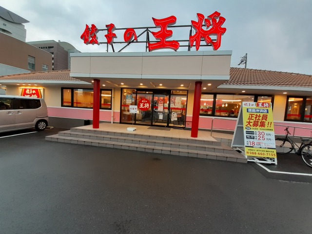 餃子の王将徳島沖浜店1