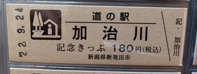加治川記念きっぷ表