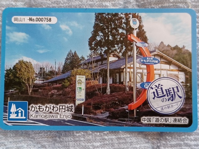 かもがわ円城道の駅カード表