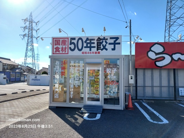 50年餃子春日井松河戸店外観