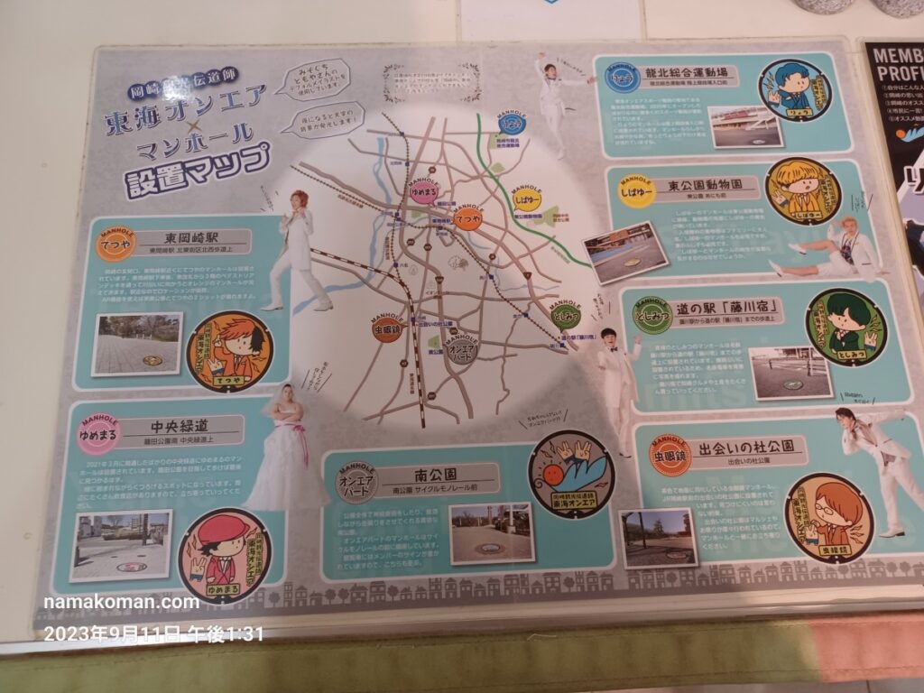 東岡崎駅観光案内所東海オンエアマンホールマップ