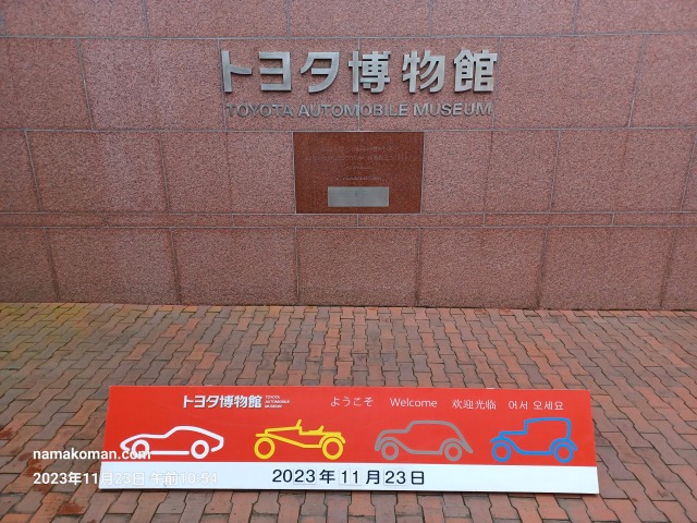 トヨタ博物館銘板