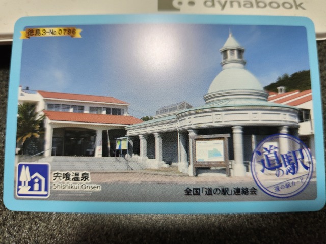 宍喰温泉道の駅カード表