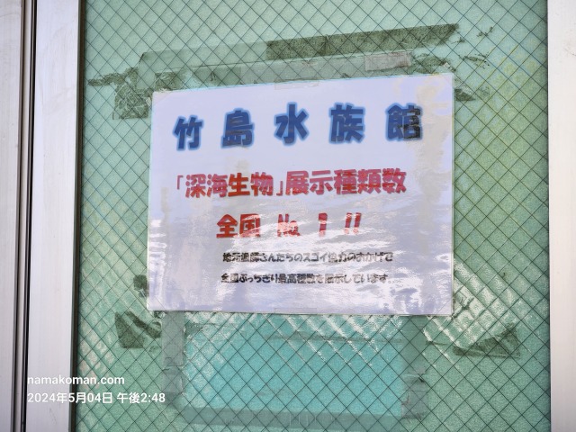 竹島水族館POP1