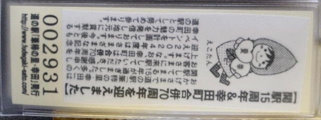 道の駅筆柿の里・幸田特別記念きっぷ裏
