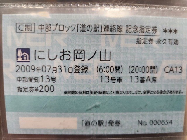 道の駅にしお岡ノ山記念指定券表