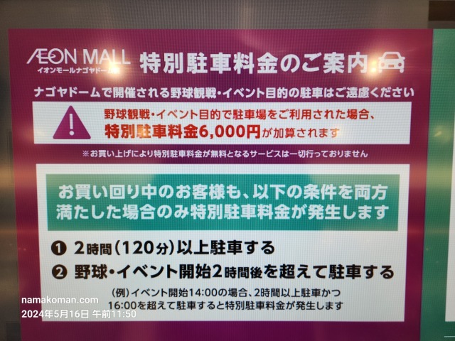 イオンモールナゴヤドーム前駐車料金1