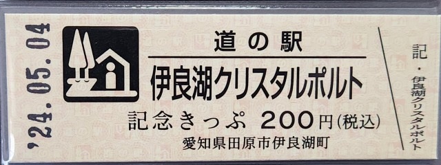 伊良湖クリスタルポルト記念きっぷ表