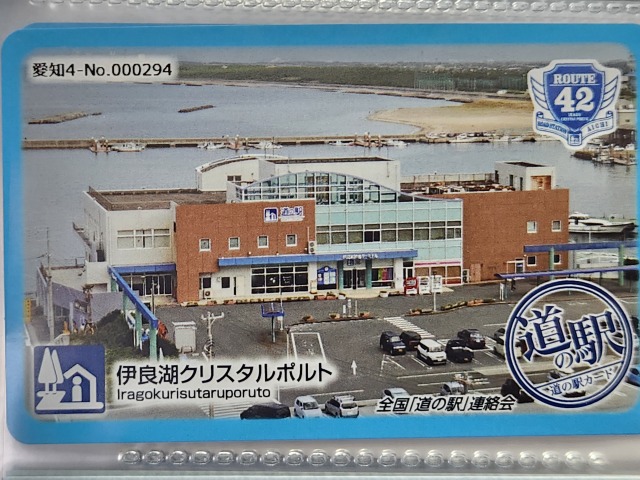 伊良湖クリスタルポルト道の駅カード表