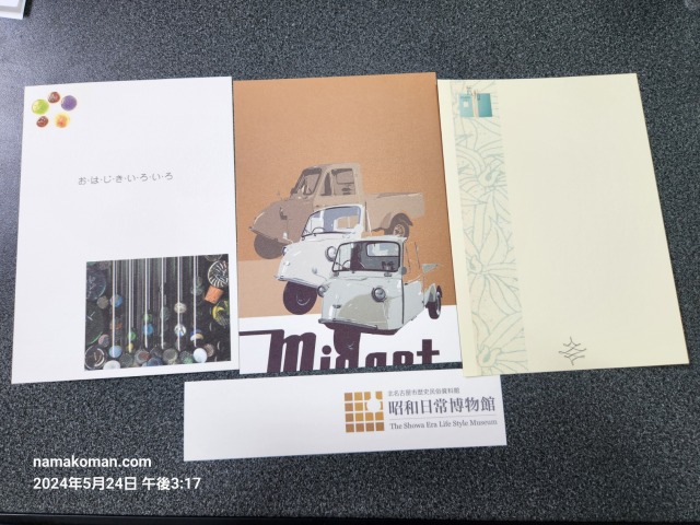 昭和日常博物館ポストカード