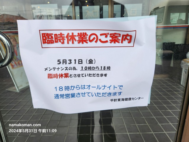 平針東海健康センター臨時休業