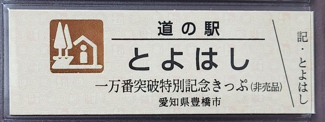 とよはし一万番突破記念表