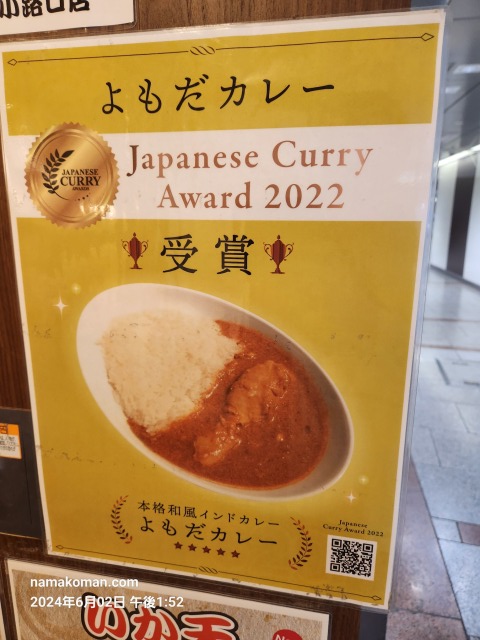 よもだカレー受賞