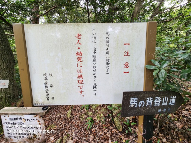 馬の背登山道看板