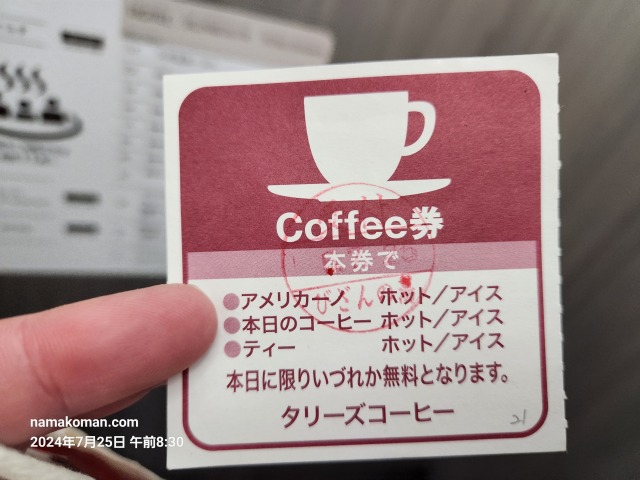 びざんの湯コーヒー券