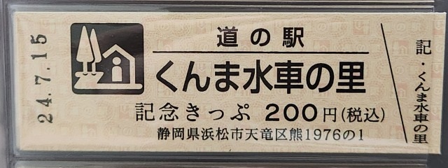 くんま水車の里記念きっぷ表