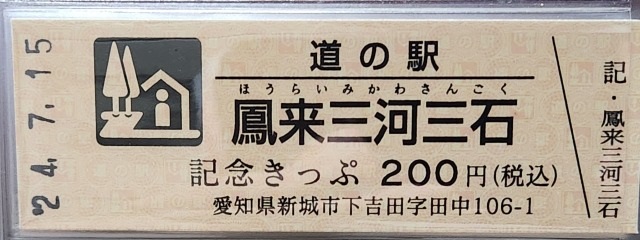 鳳来三河三石記念きっぷ表