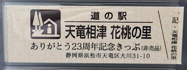 天竜相津花桃の里23周年記念きっぷ表