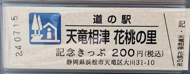 天竜相津花桃の里記念きっぷ表