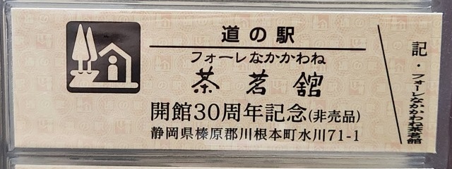 フォーレなかかわね茶茗館特別記念きっぷ表