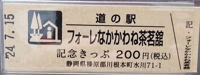 フォーレなかかわね茶茗館記念きっぷ表