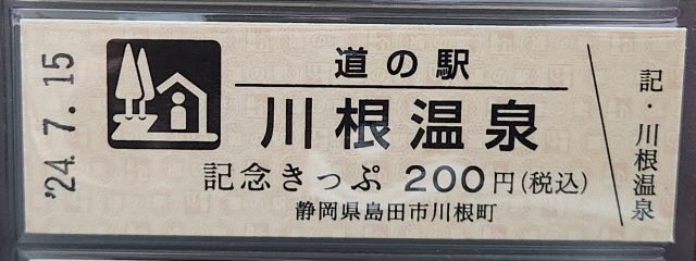 川根温泉記念きっぷ表