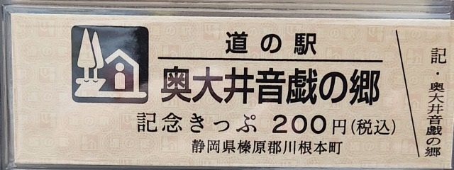 奥大井音戯の郷記念きっぷ表