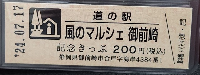 風のマルシェ御前崎記念きっぷ表