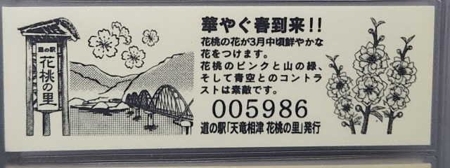 天竜相津花桃の里23周年記念きっぷ裏