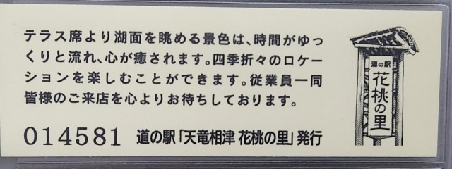 天竜相津花桃の里記念きっぷ裏