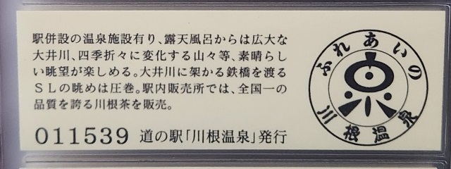 川根温泉記念きっぷ裏