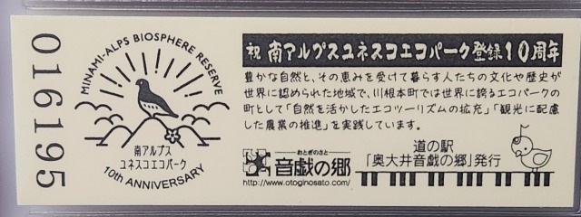 奥大井音戯の郷記念きっぷ裏