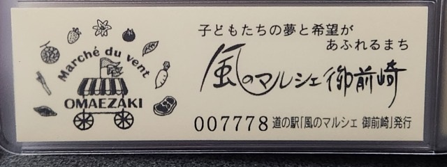 風のマルシェ御前崎記念きっぷ裏