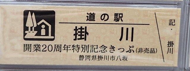 掛川20周年記念きっぷ表