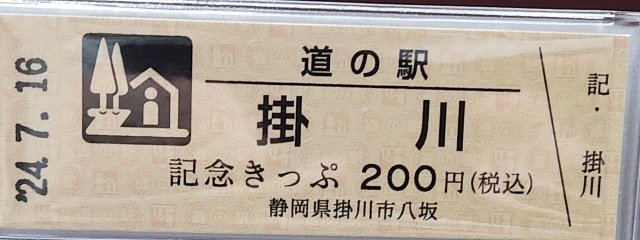 掛川記念きっぷ表