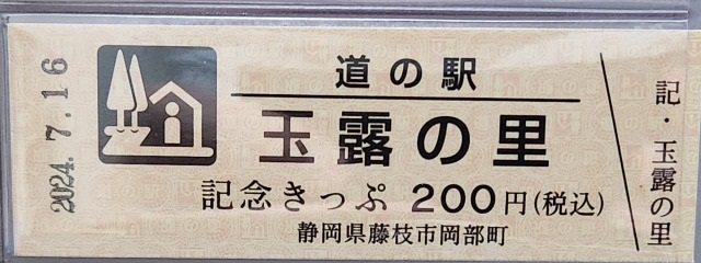 玉露の里記念きっぷ表