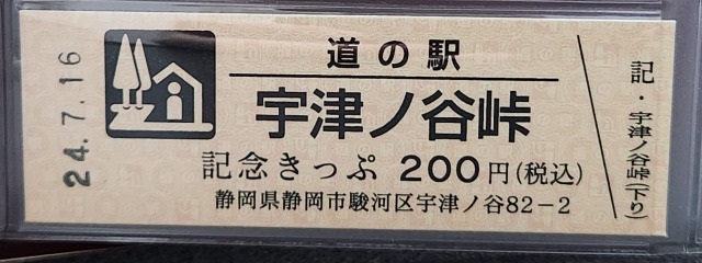 宇津ノ谷峠下り記念きっぷ表