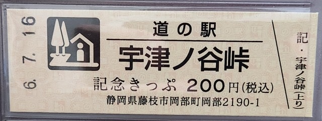 宇津ノ谷峠上り記念きっぷ表