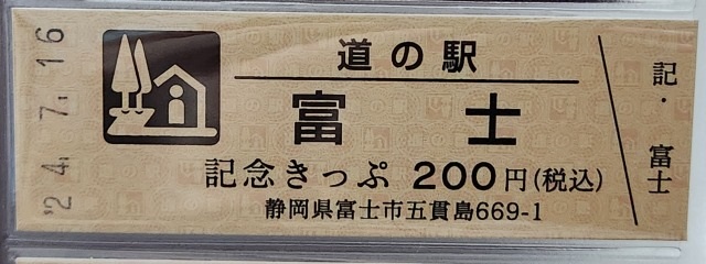 富士記念きっぷ表