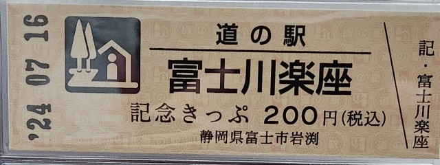 富士川楽座記念きっぷ表