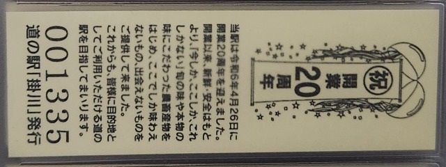 掛川20周年記念きっぷ裏