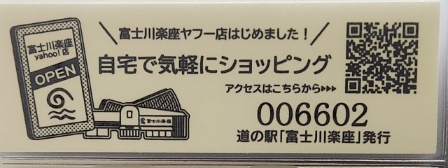 富士川楽座記念きっぷ裏