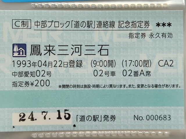 鳳来三河三石記念指定券表