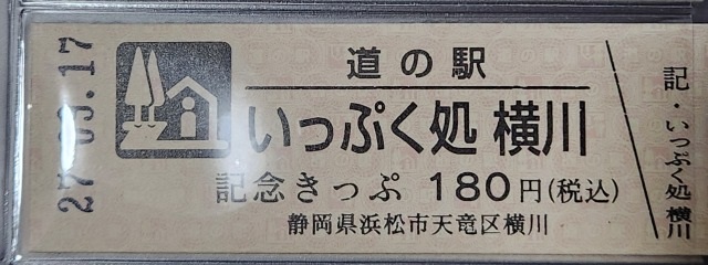 いっぷく処横川記念きっぷ表