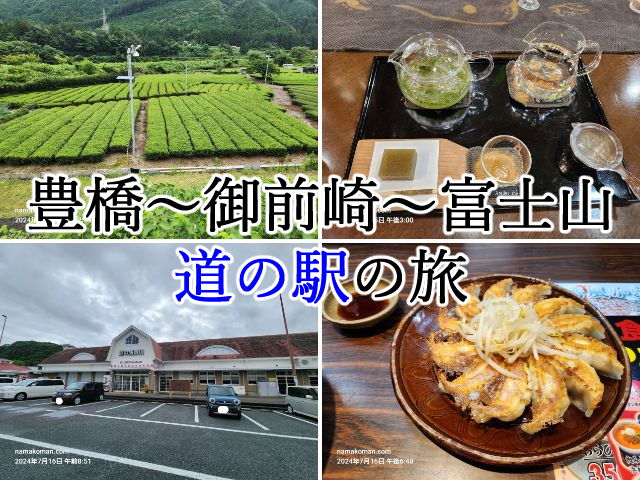 静岡道の駅旅サムネ