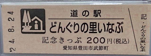 どんぐりの里いなぶ記念きっぷ表